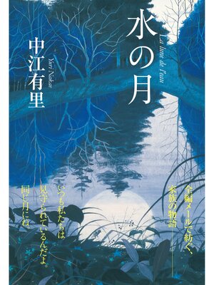 cover image of 水の月